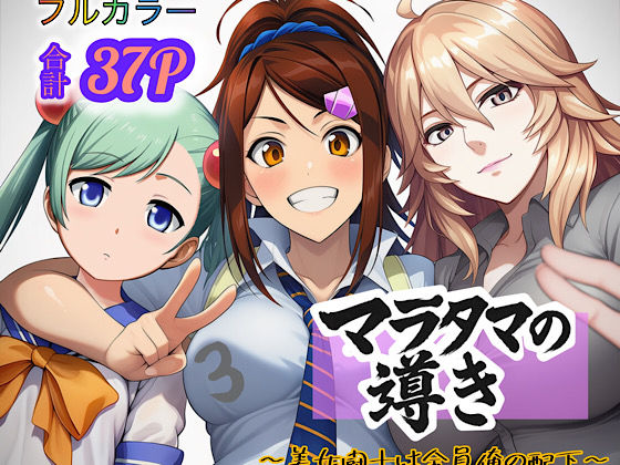 諸葛、馬超、司馬達が常識改変アプリで逆転支配から従順肉便器に堕ちる一騎当千エロ同人誌【マラタマの導き〜美女闘士は全員俺の配下〜3】の表紙画像