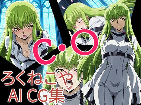 C・Cが白スーツ姿で拘束され凌辱要素に追い込まれるコードギアスエロ同人誌【C・〇】の表紙画像