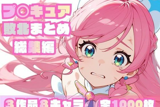 キュアスカイ・キュアプリズムらが無様敗北中出しされるひろがるスカイ！プリキュアエロ同人作品【プ〇キュア敗北まとめ総集編】の表紙画像