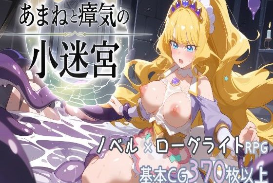 菓彩あまねが瘴気に侵され浄化えっちで堕ちていくデリシャスパーティ♡プリキュアエロ同人作品【『あまねと瘴気の小迷宮』 ローグライト風RPG】の表紙画像