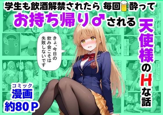 椎名真昼が飲み会で毎回お持ち帰りされ快楽堕ちするお隣の天使様エロ同人誌【学生も飲酒が可能になったけど毎回、酔ってお持ち帰りされる【天使様】のHな話】のHな話】の表紙画像