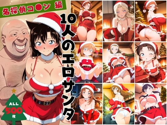 工藤有希子、キャンティ、ベルモット達がエロサンタ姿でフェラ顔射ぶっかけ中出し乱舞する名探偵コナンエロ同人誌【10人のエロサンタ〜名探偵コ●ン編〜】の表紙画像