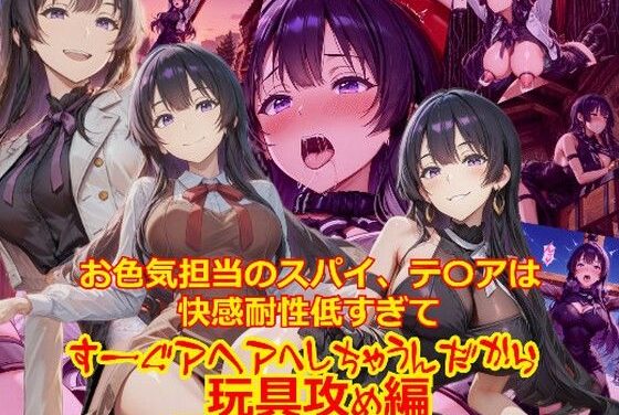 ティアが拘束椅子と三角木馬で連続絶頂に堕ちるスパイ教室エロ同人誌【お色気担当のスパイ、テ〇アは快感耐性が低すぎてすーぐアヘアへしちゃうんだから_玩具編】の表紙画像