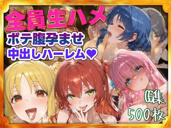 後藤ひとり、伊地知虹夏、喜多郁代達がルール破りの種付け中出しで全員ボテ腹狙いするぼっち・ざ・ろっく!エロ同人誌【全員生ハメボテ腹孕ませ種付け中出しハーレム】の表紙画像