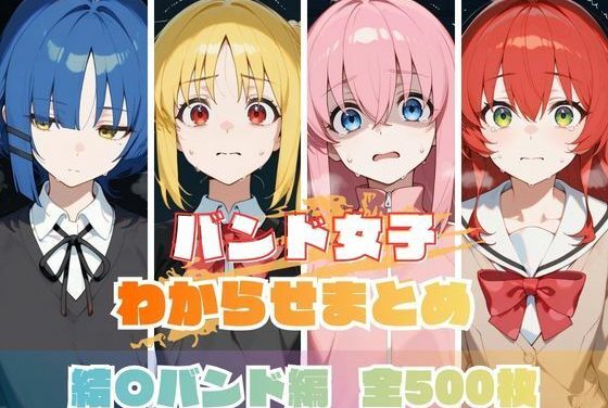 後藤ひとり・伊地知虹夏・山田リョウ達が屈辱のわからせ地獄に落ちるぼっち・ざ・ろっく!エロ同人誌【バンド女子わからせまとめ 結〇バンド編】の表紙画像