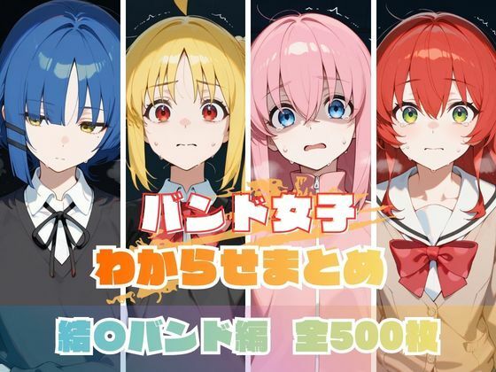 後藤ひとり・伊地知虹夏・山田リョウ達が屈辱のわからせ地獄に落ちるぼっち・ざ・ろっく!エロ同人誌【バンド女子わからせまとめ 結〇バンド編】の表紙画像