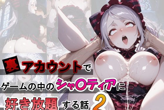 シャルティアが好き放題イカされまくるオーバーロードエロ同人作品【裏アカウントでゲームの中のシャ〇ティアに好き放題する話2】の表紙画像