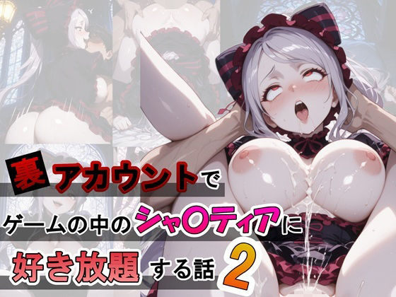 シャルティアが好き放題イカされまくるオーバーロードエロ同人作品【裏アカウントでゲームの中のシャ〇ティアに好き放題する話2】の表紙画像