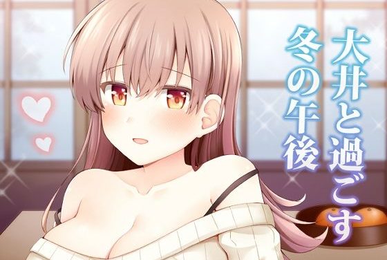 大井がこたつで甘々同棲スキンシップに溶ける艦隊これくしょんエロ同人誌【大井と過ごす冬の午後】の表紙画像