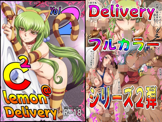 C.C.達が異世界トウキョウで巨乳乱交デリバリー堕ちするコードギアスエロ同人誌【C2lemon@Delivery2】の表紙画像