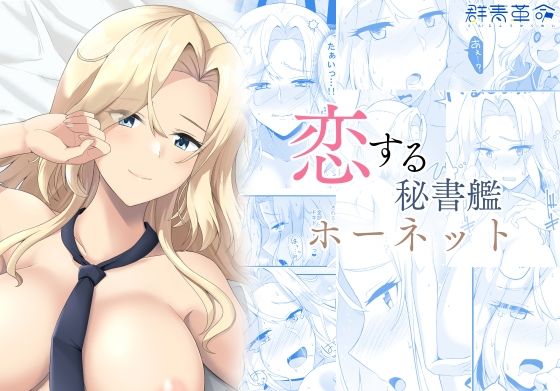 ホーネットが想いを告げて秘書艦ラブラブ中出し艦隊これくしょんエロ同人誌【恋する秘書艦ホーネット】の表紙画像