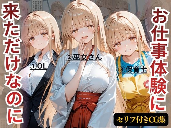 椎名真昼がお仕事体験で犯される「お隣の天使様件」エロ同人作品【お仕事体験に来ただけなのに〜ま◯る編〜】の表紙画像