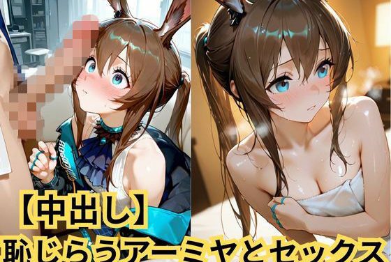 アーミヤが恥じらいながら中出しされる正常位と騎乗位展開アークナイツエロ同人誌【【中出し】恥じらうアーミヤとセックス】恥じらうアーミヤとセックスの表紙画像