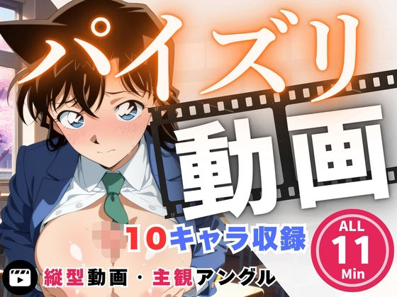 毛利蘭・灰原哀・鈴木園子達がパイズリされる名探偵コナンエロ同人誌【パイズリ動画 名探偵コ●ン 編】の表紙画像