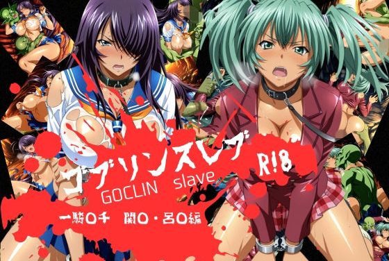 関羽雲長と呂布奉先がゴブリンに捕まり敗北レイプで屈辱堕ちする一騎当千エロ同人誌【ゴブリンスレイブ 一騎◯千 関◯・呂◯編】の表紙画像