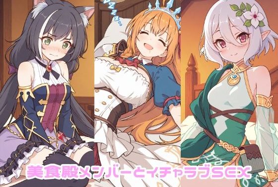 ペコリーヌ達が巨乳イチャラブ中出しSEXするプリンセスコネクトエロ同人誌【美食殿メンバーとイチャラブSEX】の表紙画像