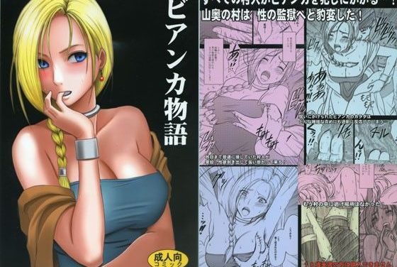 ビアンカが村人たちに輪姦されるドラクエエロ同人誌【ビアンカ物語】の表紙画像
