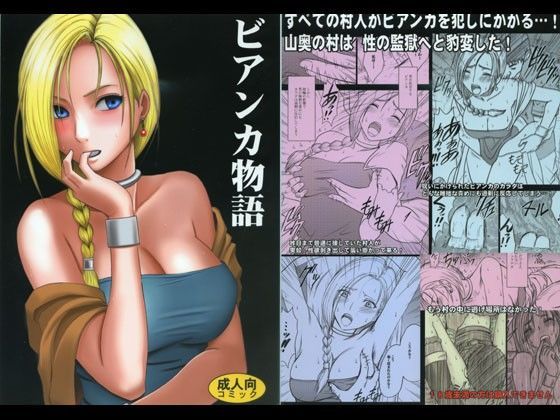 ビアンカが村人たちに輪姦されるドラクエエロ同人誌【ビアンカ物語】の表紙画像