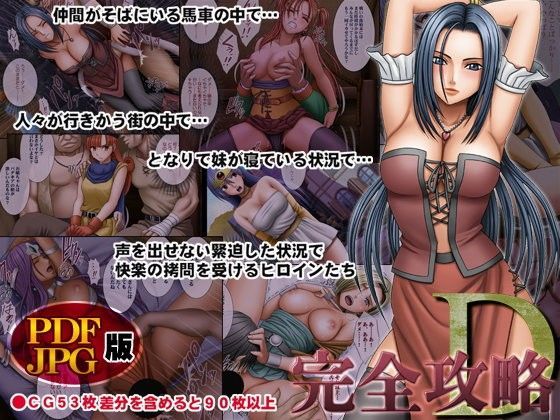 ゼシカ・ルイーダ・アリーナらが緊迫シチュで犯されるドラクエエロ同人誌【完全攻略D デジタルコミック版】の表紙画像