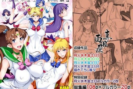 セーラージュピターちびムーンサターンと乱交しまくるセーラームーンエロ同人誌【月火水木金土日総集編2DL特別版】の表紙画像