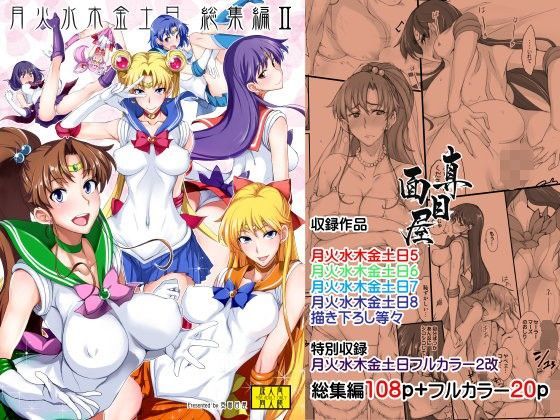 セーラージュピターちびムーンサターンと乱交しまくるセーラームーンエロ同人誌【月火水木金土日総集編2DL特別版】の表紙画像