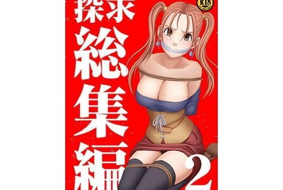 マーニャとゼシカが触手・時間停止・拘束で乱されるドラクエエロ同人誌【探求総集編2】の表紙画像