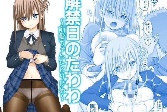 前髪ちゃんがひとりじめに犯される月曜日のたわわエロ同人誌【解禁日のたわわ〜前髪ちゃんひとりじめ〜】の表紙画像