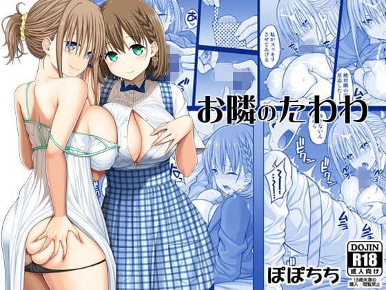 アイちゃん＆前髪ちゃんが隣の壁越しに感じ合う月曜日のたわわエロ同人誌【お隣のたわわ】の表紙画像