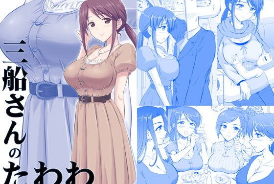 三船美優がたわわに揺れる月曜日のたわわエロ同人誌【三船さんのたわわ】の表紙画像