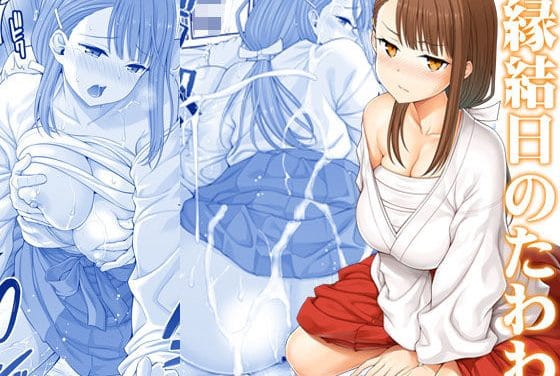 ジト目ちゃんが巫女姿で奉仕する月曜日のたわわエロ同人誌【縁結日のたわわ】の表紙画像