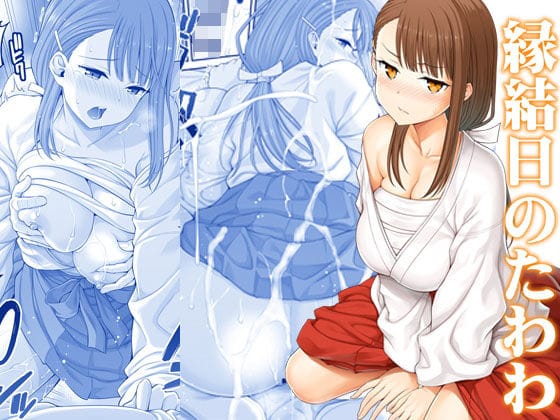 ジト目ちゃんが巫女姿で奉仕する月曜日のたわわエロ同人誌【縁結日のたわわ】の表紙画像