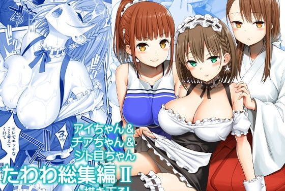 アイちゃん＆チアちゃん＆ジト目ちゃんが甘々メイド奉仕する月曜日のたわわエロ同人誌【アイちゃん＆チアちゃん＆ジト目ちゃんたわわ総集編II＋描き下ろし】の表紙画像
