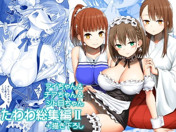 アイちゃん＆チアちゃん＆ジト目ちゃんが甘々メイド奉仕する月曜日のたわわエロ同人誌【アイちゃん＆チアちゃん＆ジト目ちゃんたわわ総集編II＋描き下ろし】の表紙画像