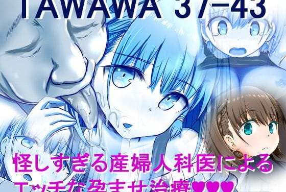 アイちゃんが変態産婦人科医に孕ませ治療される月曜日のたわわエロ同人誌【TAWAWA 37-43】の表紙画像