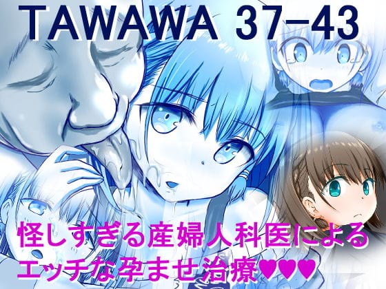 アイちゃんが変態産婦人科医に孕ませ治療される月曜日のたわわエロ同人誌【TAWAWA 37-43】の表紙画像