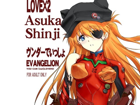 アスカとシンジがラブラブエッチするエヴァンゲリオンエロ同人誌【ヴンダーでいっしょ】の表紙画像