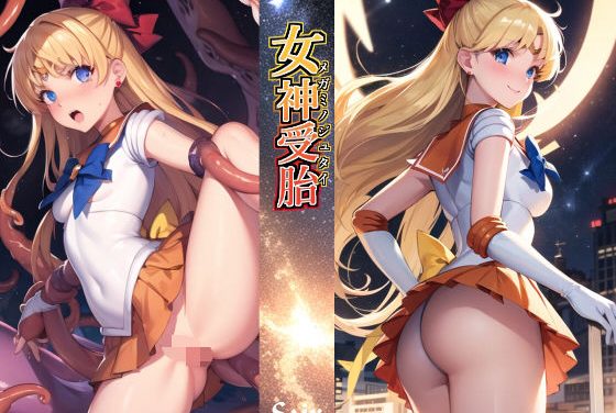 セーラーヴィーナス触手に種付けされ女神受胎するセーラームーンエロ同人誌【女神受胎】の表紙画像