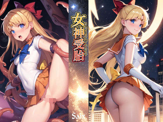 セーラーヴィーナス触手に種付けされ女神受胎するセーラームーンエロ同人誌【女神受胎】の表紙画像