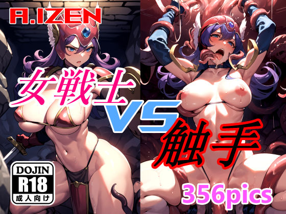 ガチムチ巨乳女戦士が触手に拘束されアナル犯されドラクエエロ同人誌【女戦士 vs 触手】の表紙画像