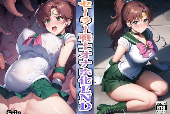 セーラージュピター触手に種付けされオナホ化ENDセーラームーンエロ同人誌【セーラー戦士オナホ化END】の表紙画像