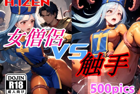 女僧侶が触手に拘束され中出しアナル責めされるドラクエエロ同人誌【女僧侶 vs 触手】の表紙画像