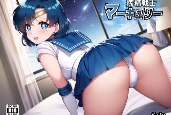 セーラーマーキュリーがご奉仕で搾精されるセーラームーンエロ同人誌【搾精戦士マーキュリー】の表紙画像