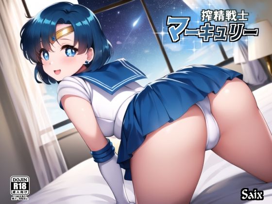 セーラーマーキュリーがご奉仕で搾精されるセーラームーンエロ同人誌【搾精戦士マーキュリー】の表紙画像