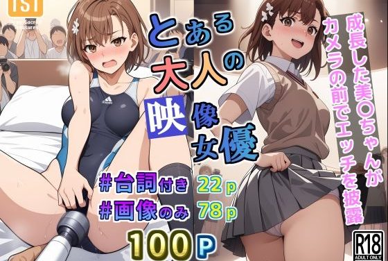 御坂美琴がAV撮影で辱められ本気イキするとある科学の超電磁砲エロ同人誌【とある大人の映像女優】の表紙画像