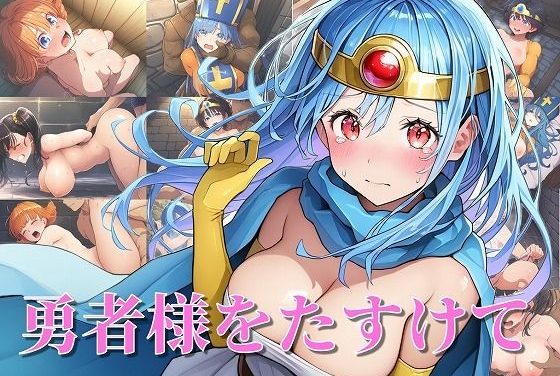 女勇者一行がカンダタに凌辱され娼館で売られるドラクエ同人エロゲー【勇者様をたすけて】の表紙画像