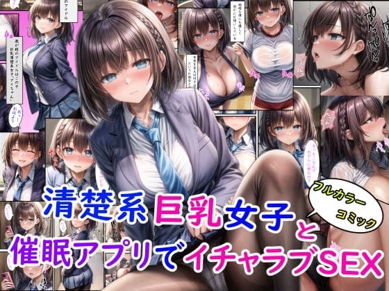 アイちゃんが催眠アプリでイチャラブSEXさせられる月曜日のたわわエロ同人誌【清楚系巨乳女子と催●アプリでイチャラブSEX＋オマケ】の表紙画像