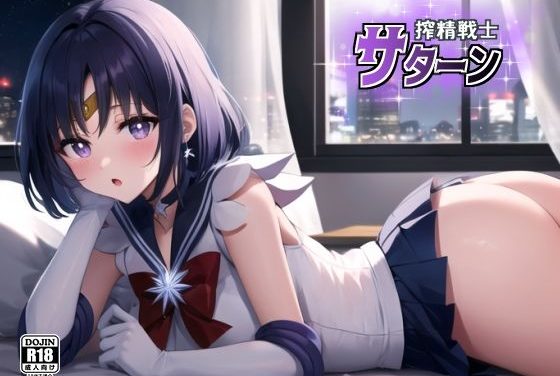 セーラーサターンが搾精されるセーラームーンエロ同人誌【搾精戦士サターン】の表紙画像
