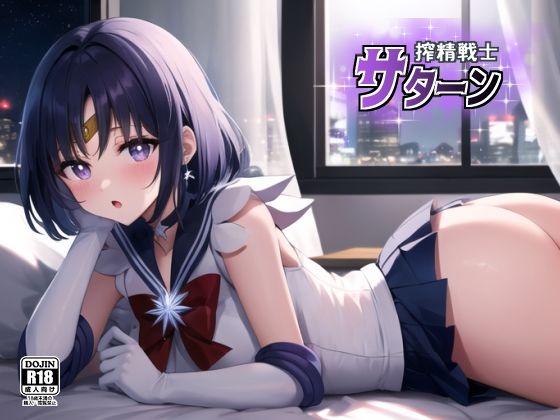 セーラーサターンが搾精されるセーラームーンエロ同人誌【搾精戦士サターン】の表紙画像