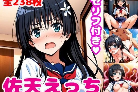 佐天涙子が様々なコスチュームで犯されるとある科学の超電磁砲エロ同人誌【佐〇えっち【セリフ付き】】の表紙画像