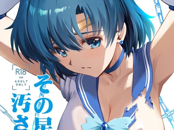 セーラーマーキュリーがおっさんに汚され犯されるセーラームーンエロ同人誌【その星は汚されて5】の表紙画像
